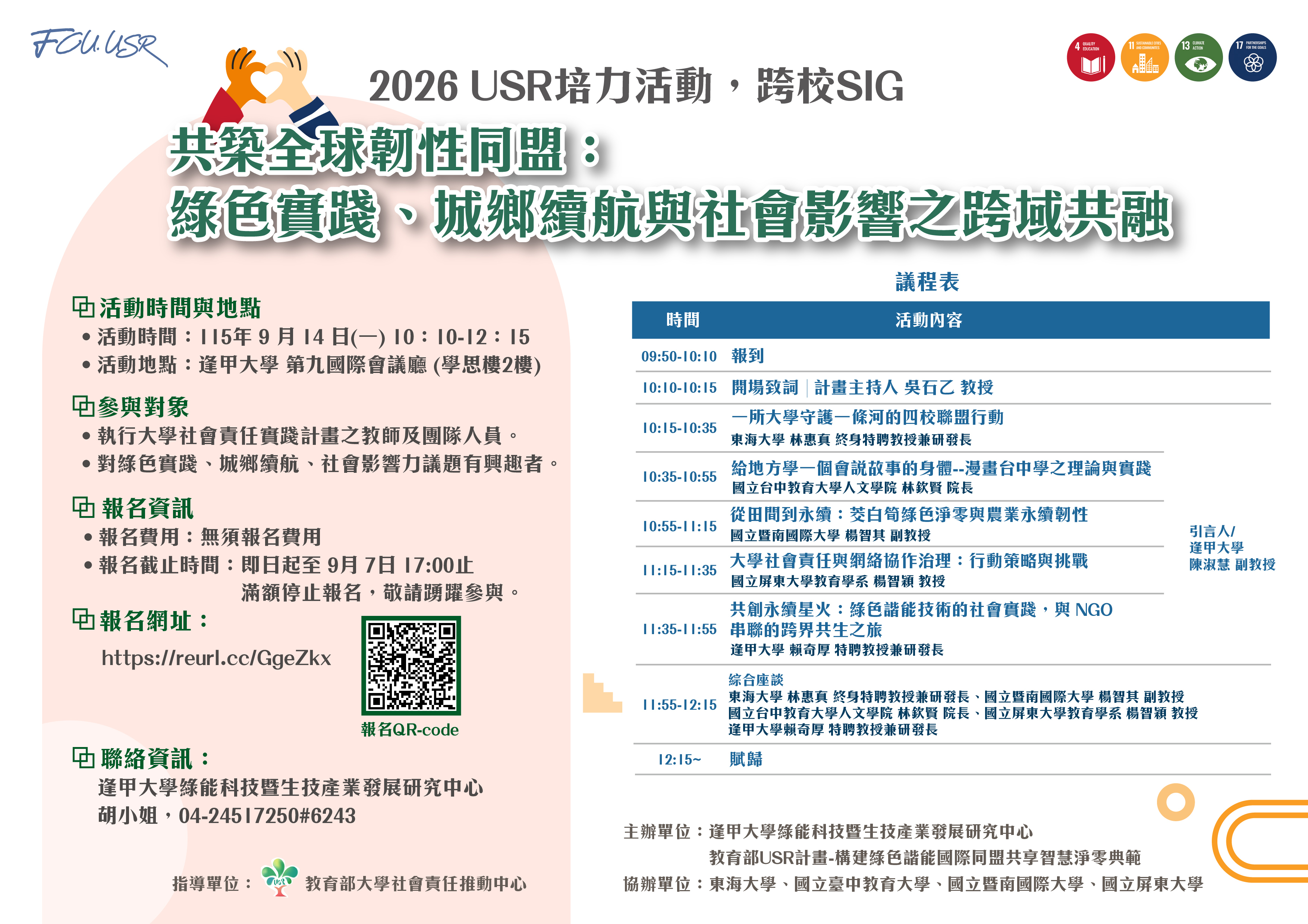 圖片:逢甲大學「共築全球韌性同盟:綠色實踐、城鄉續航與社會影響之跨域共融」SIG跨校共培活動DM