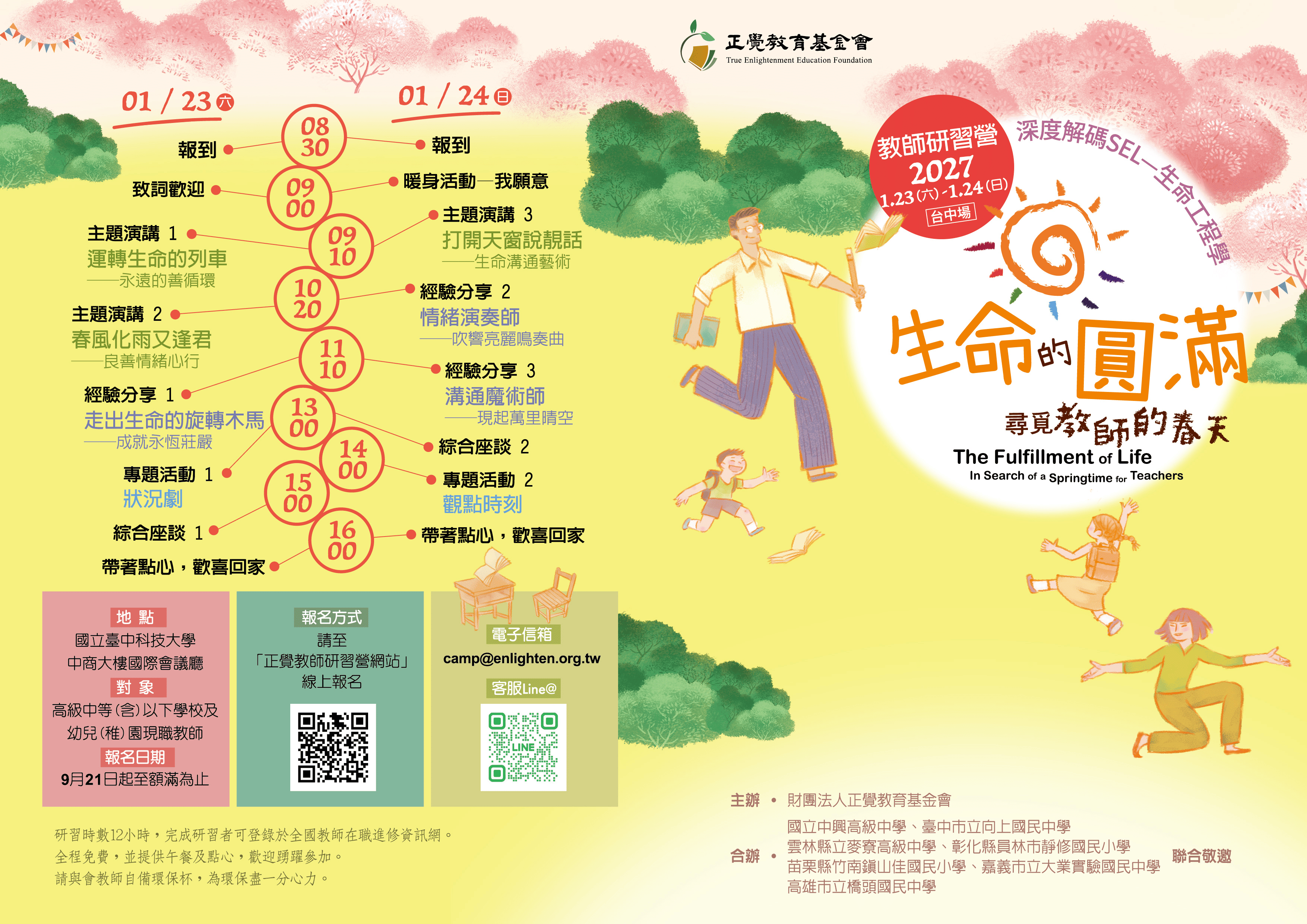 圖片「生命的圓滿—尋覓教師的春天」摺頁DM外側