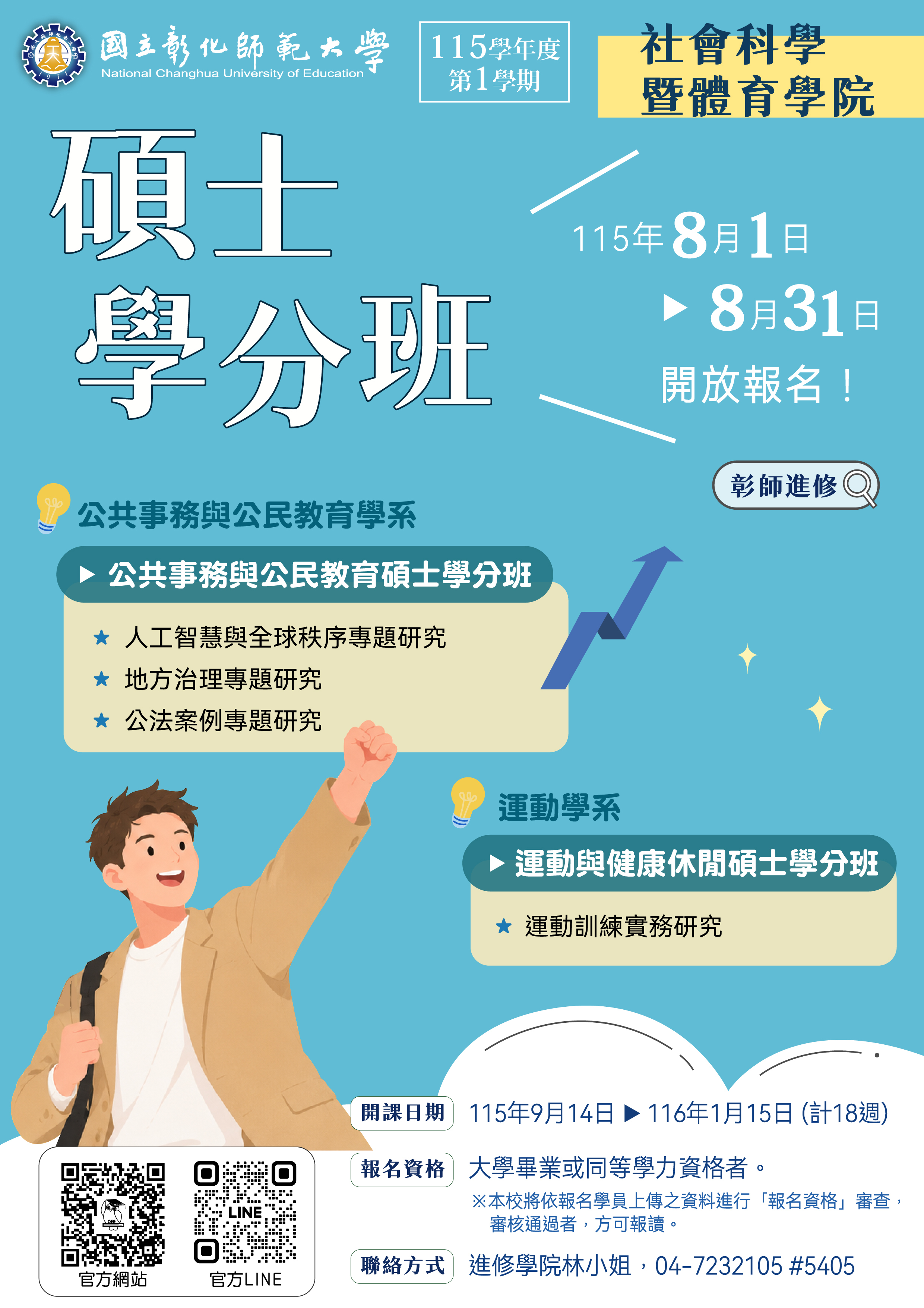 圖片:彰師大115-1社會科學暨體育學院「碩士學分班」招生海報