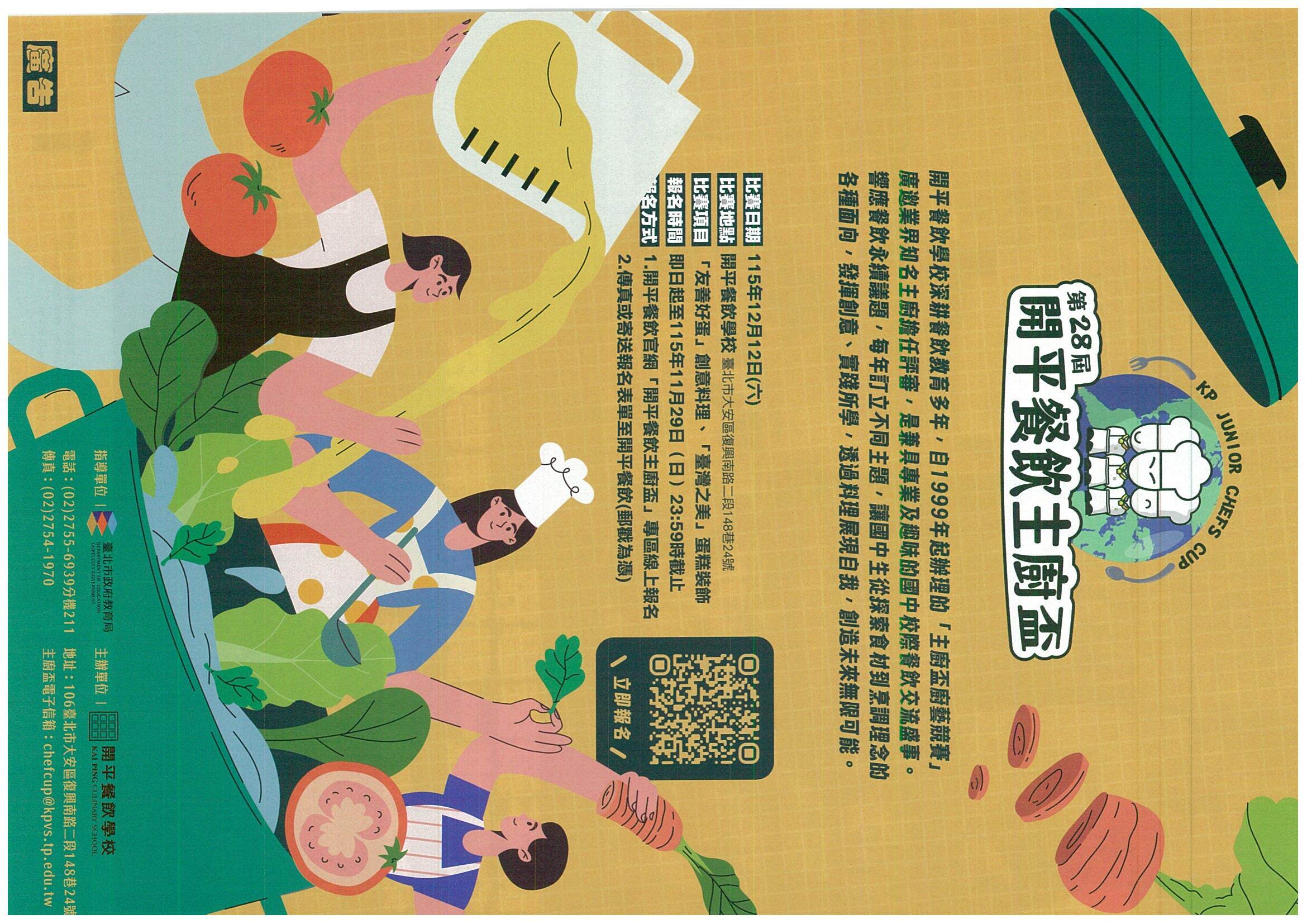 開平餐飲學校【第28屆開平餐飲主廚盃】傳單正面圖片