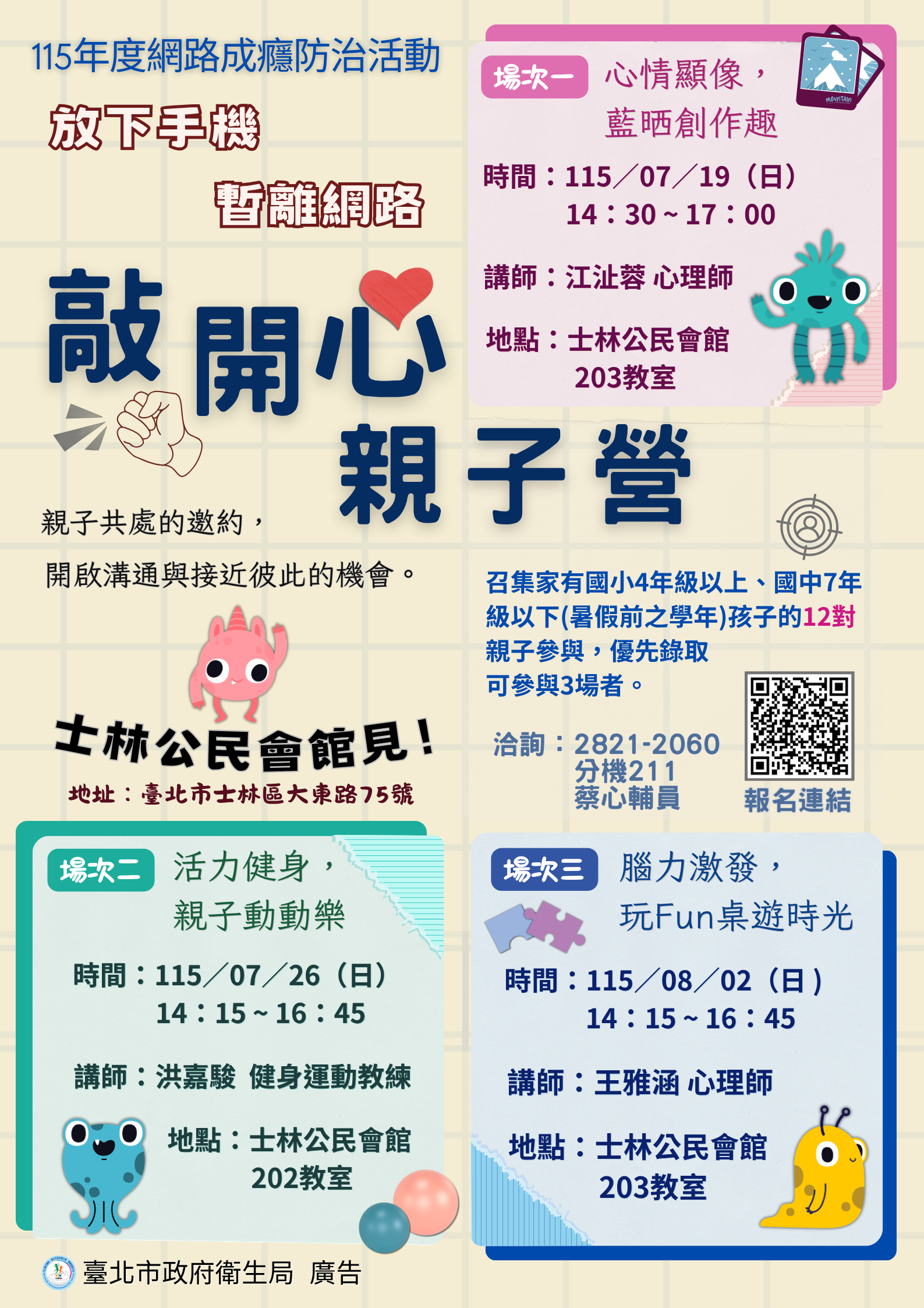 115年度網路成癮防治活動—敲開心親子營:宣傳海報