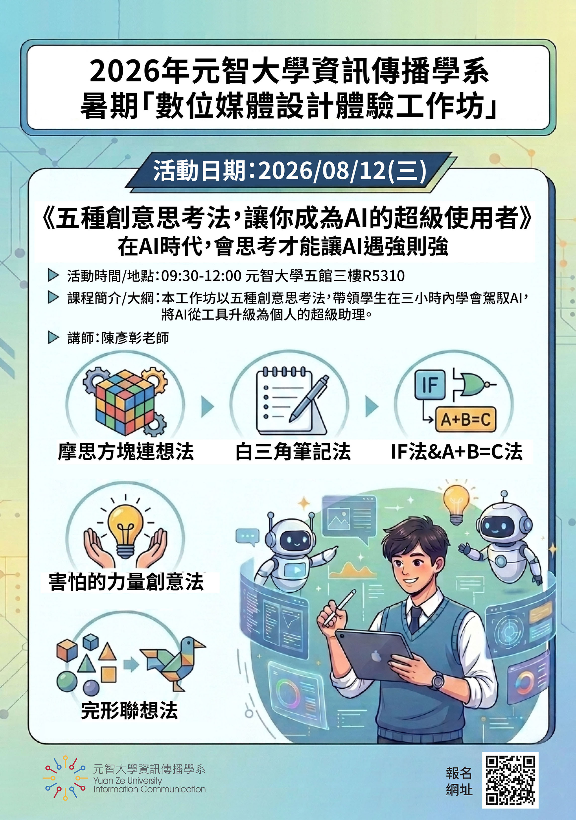 元智大學資訊傳播學系2026暑期數位媒體設計體驗工作坊海報圖檔