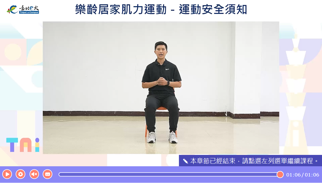 樂齡居家肌力運動線上課程