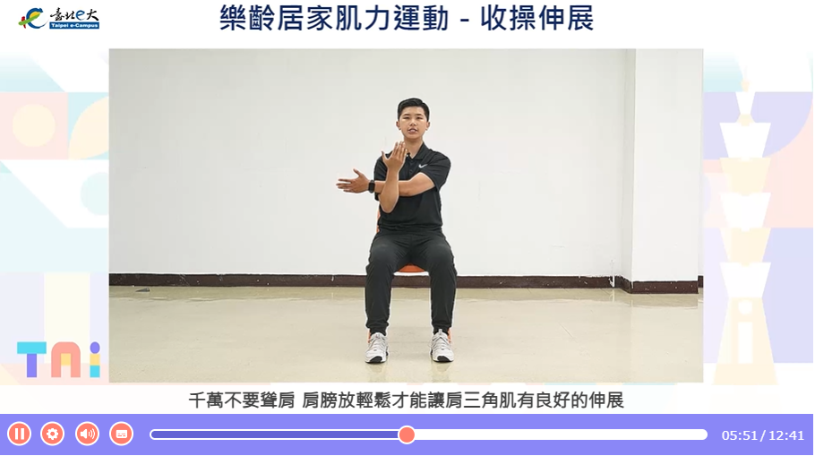 樂齡居家肌力運動線上課程