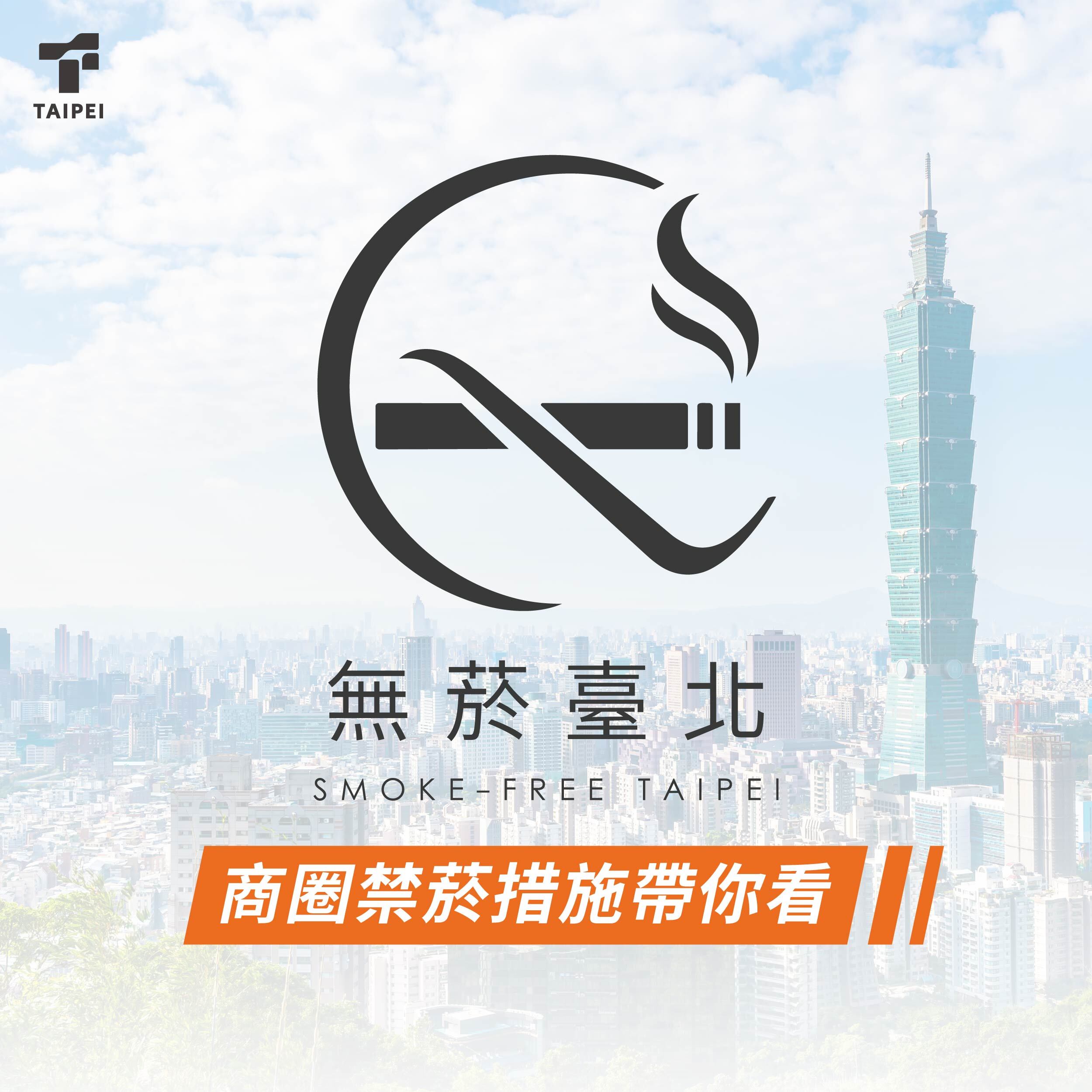 無菸臺北
