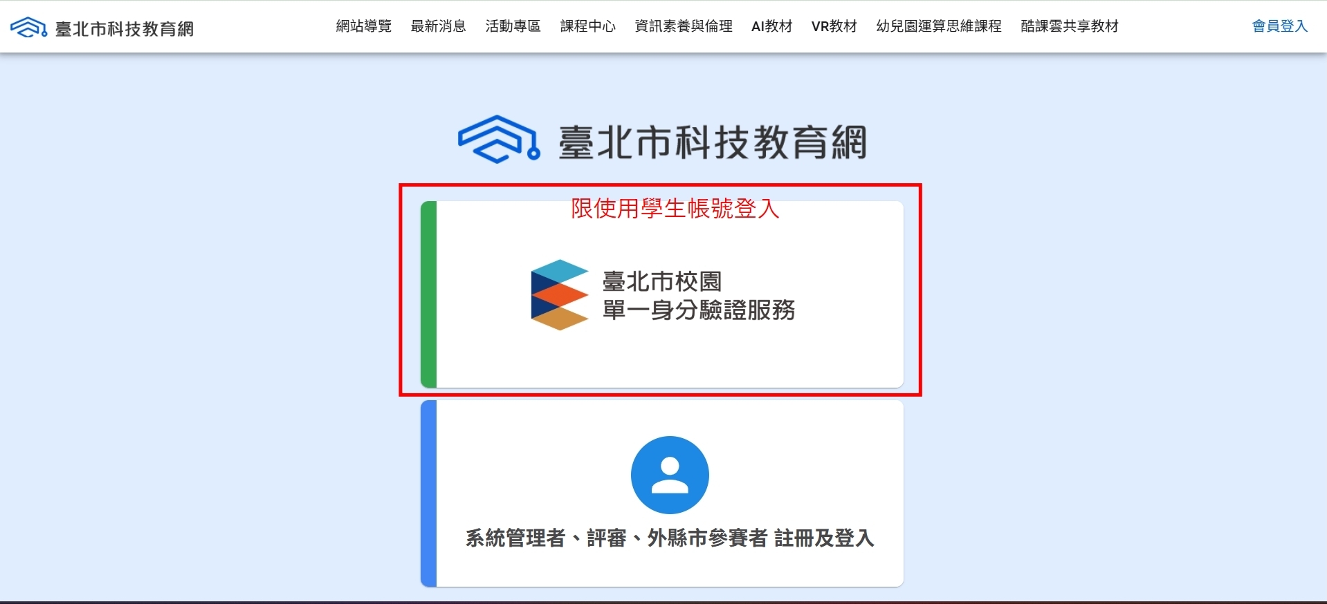 臺北市科技教育網登入