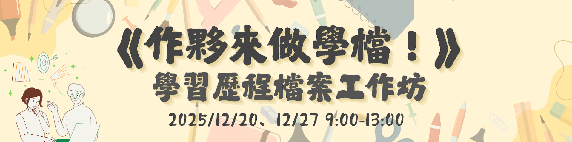 學習歷程檔案工作坊海報