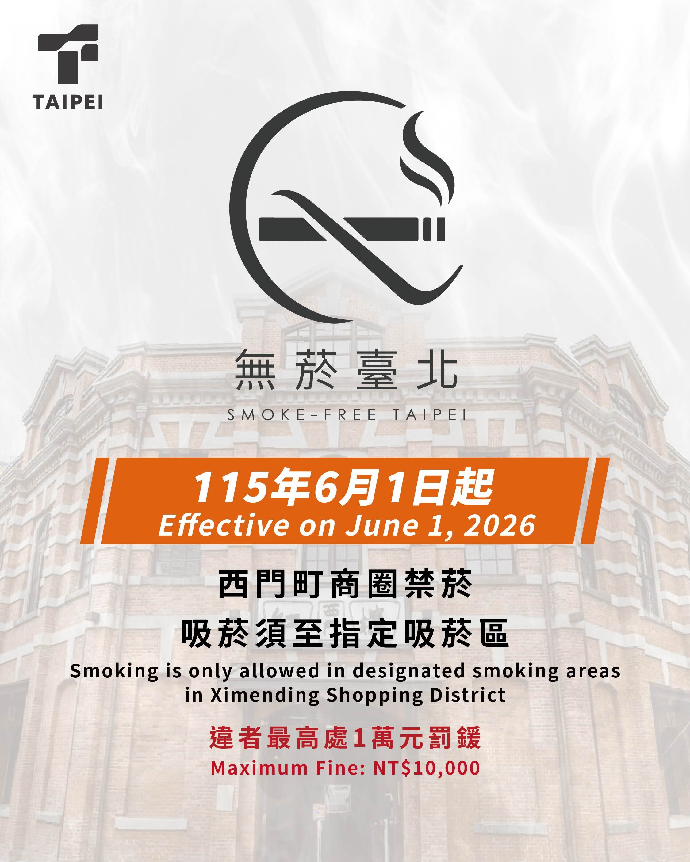 無菸臺北