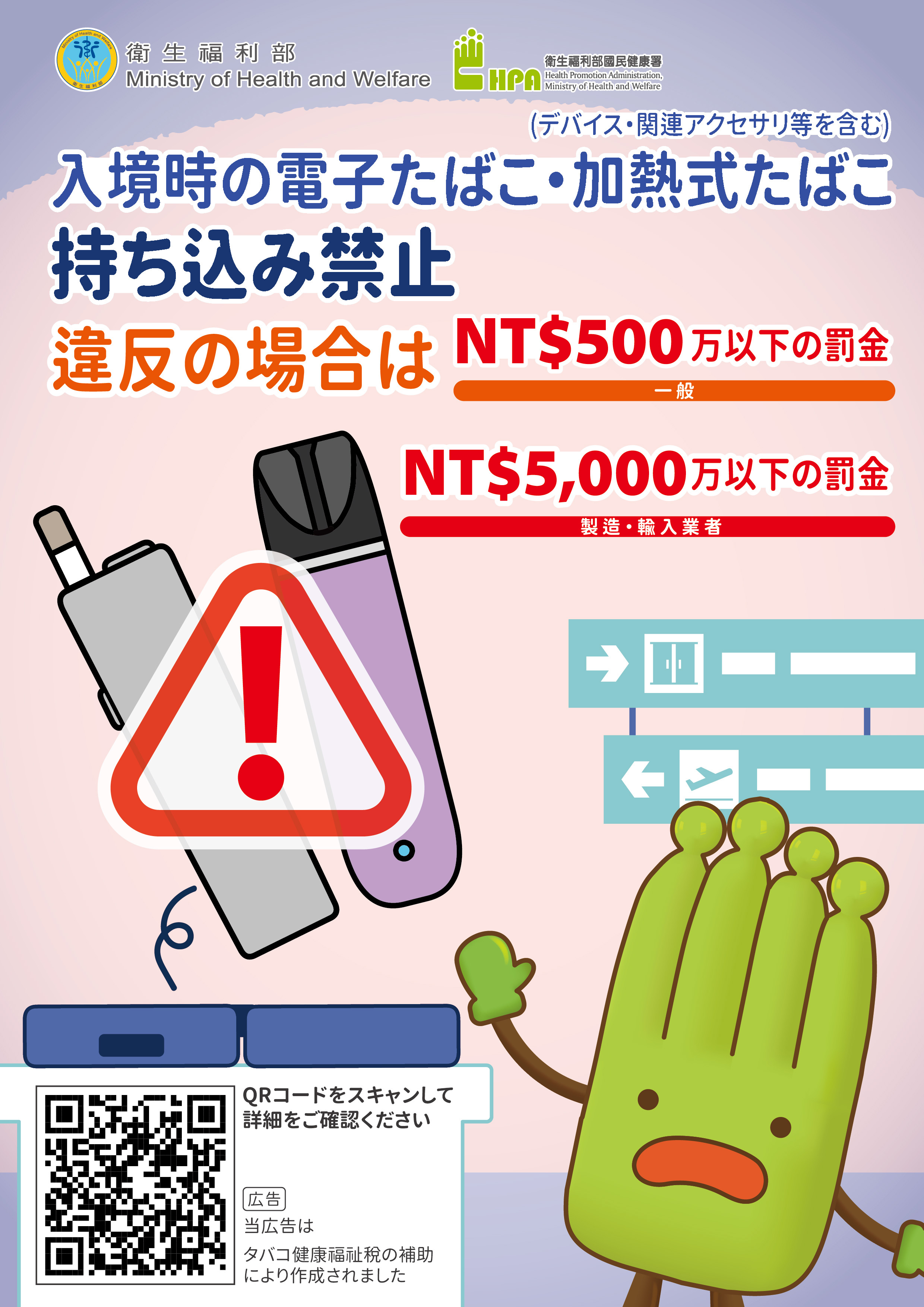 禁止攜帶電子煙或加熱菸入境宣傳單張