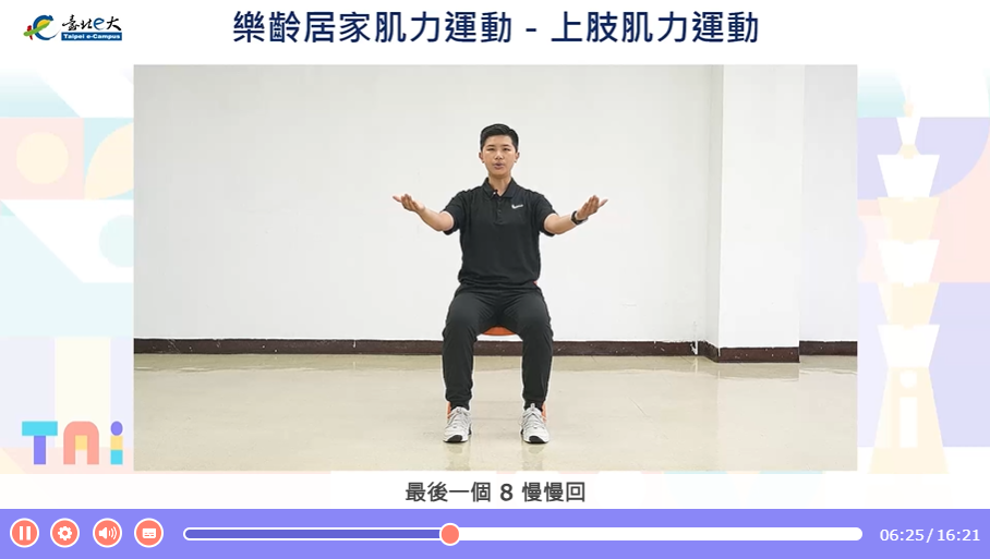 樂齡居家肌力運動線上課程