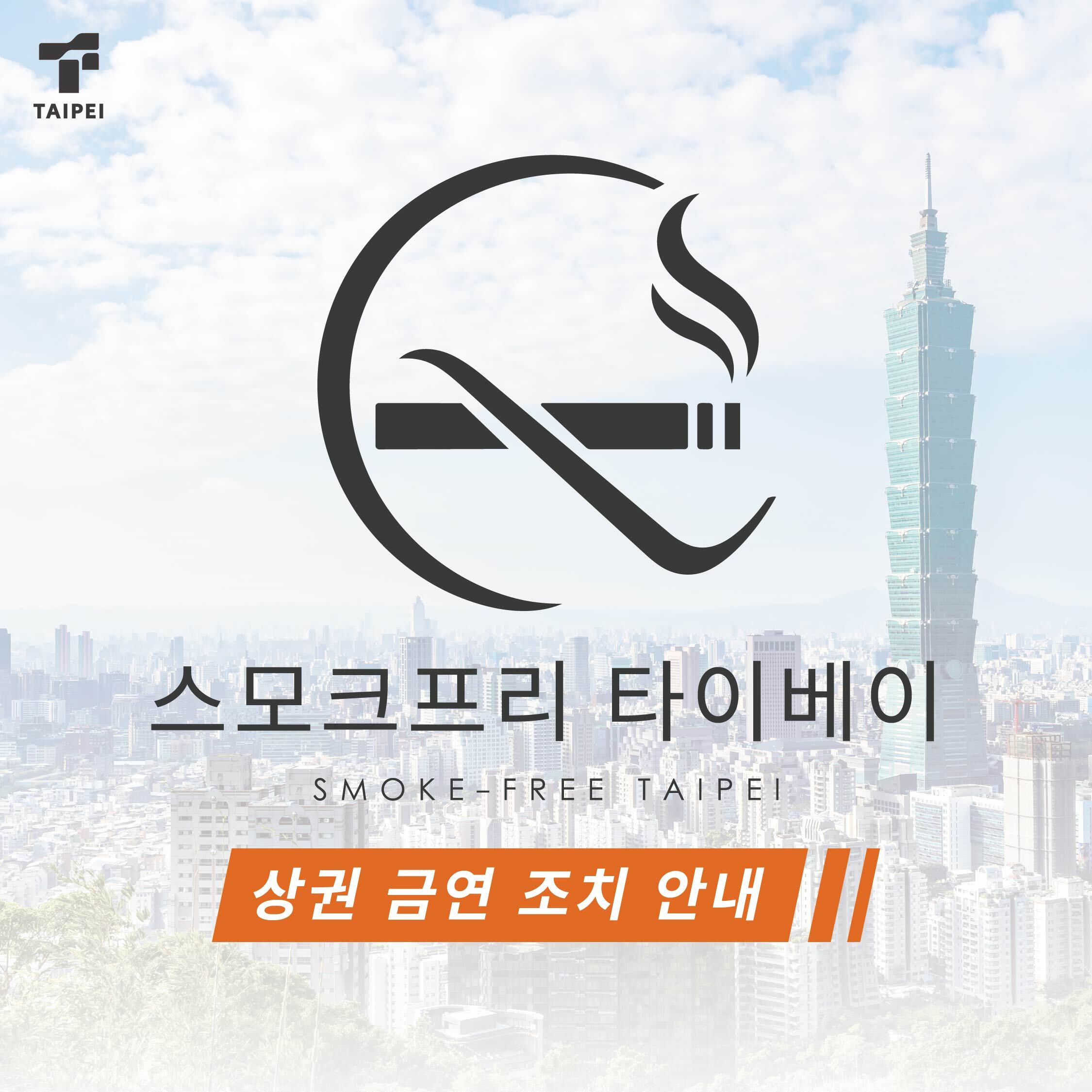 담배 없는 타이베이