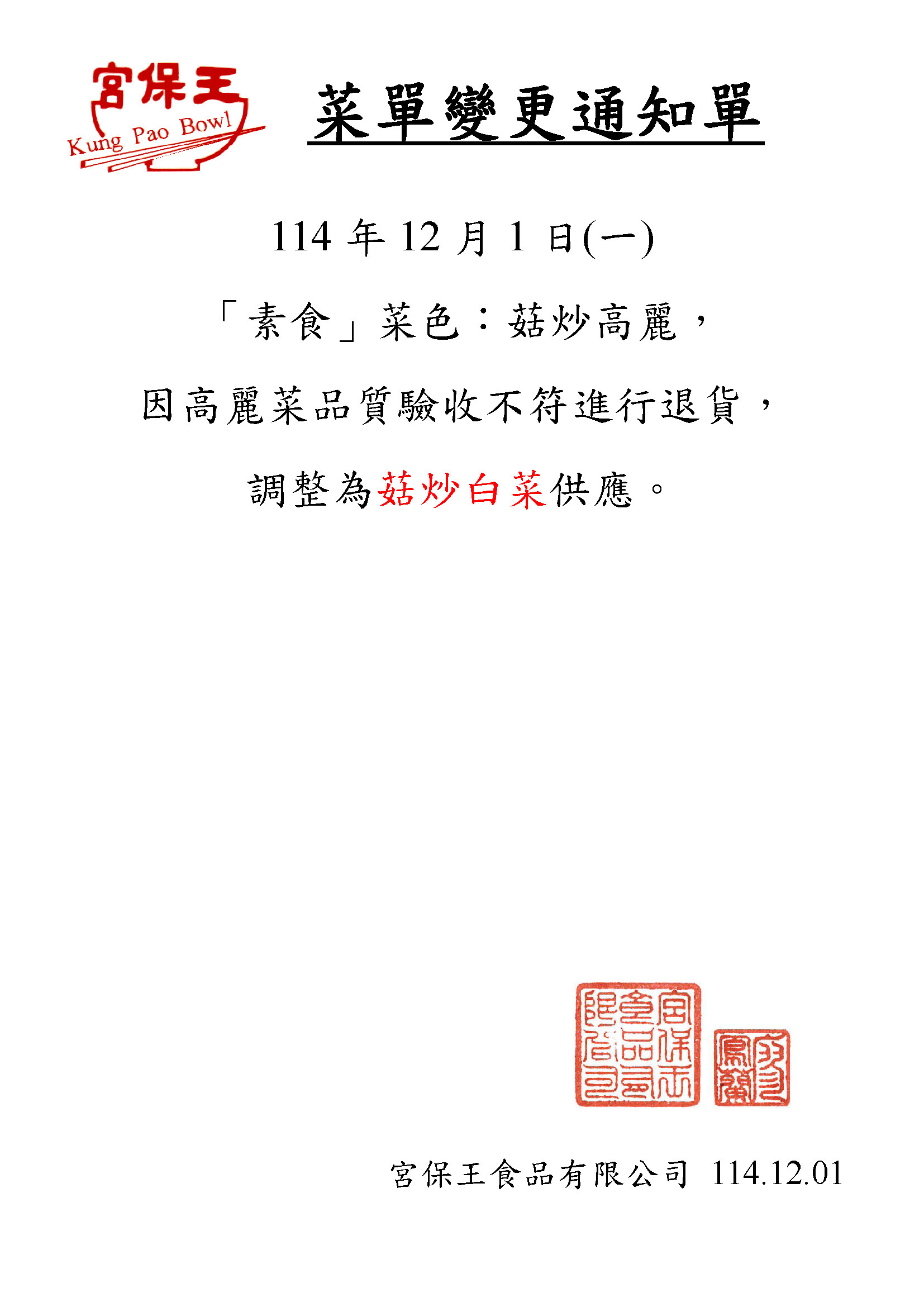 1141201宮保王改菜通知