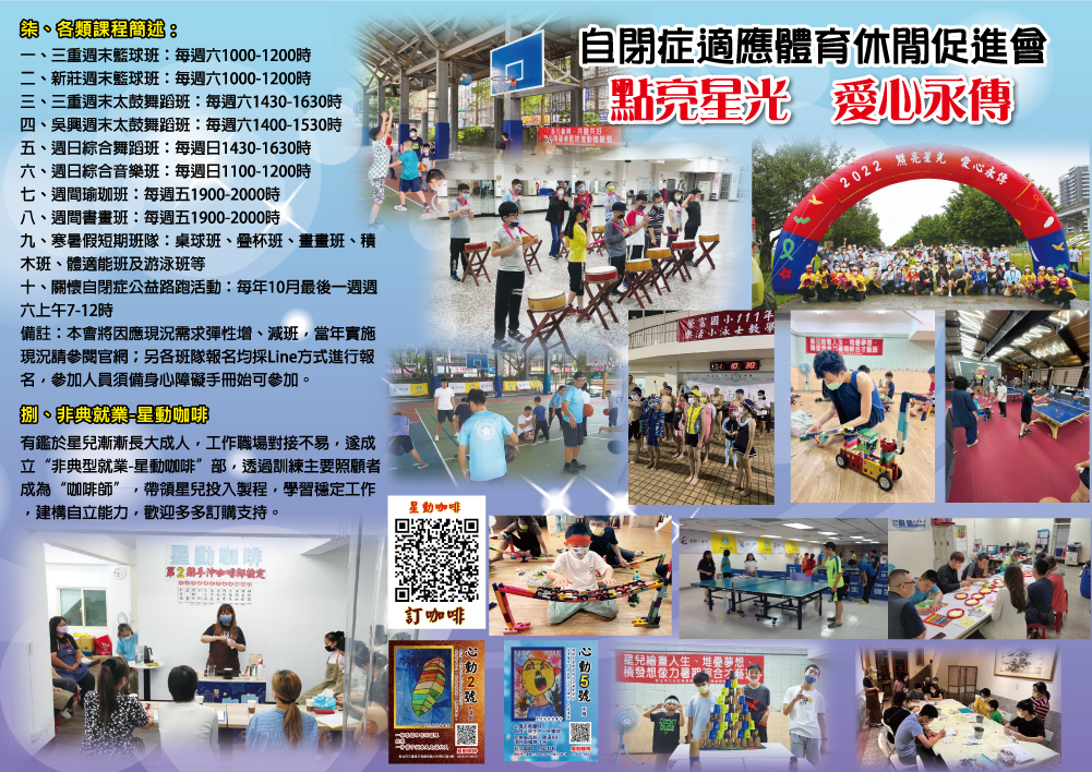 自閉症適應體育休閒促進會簡介