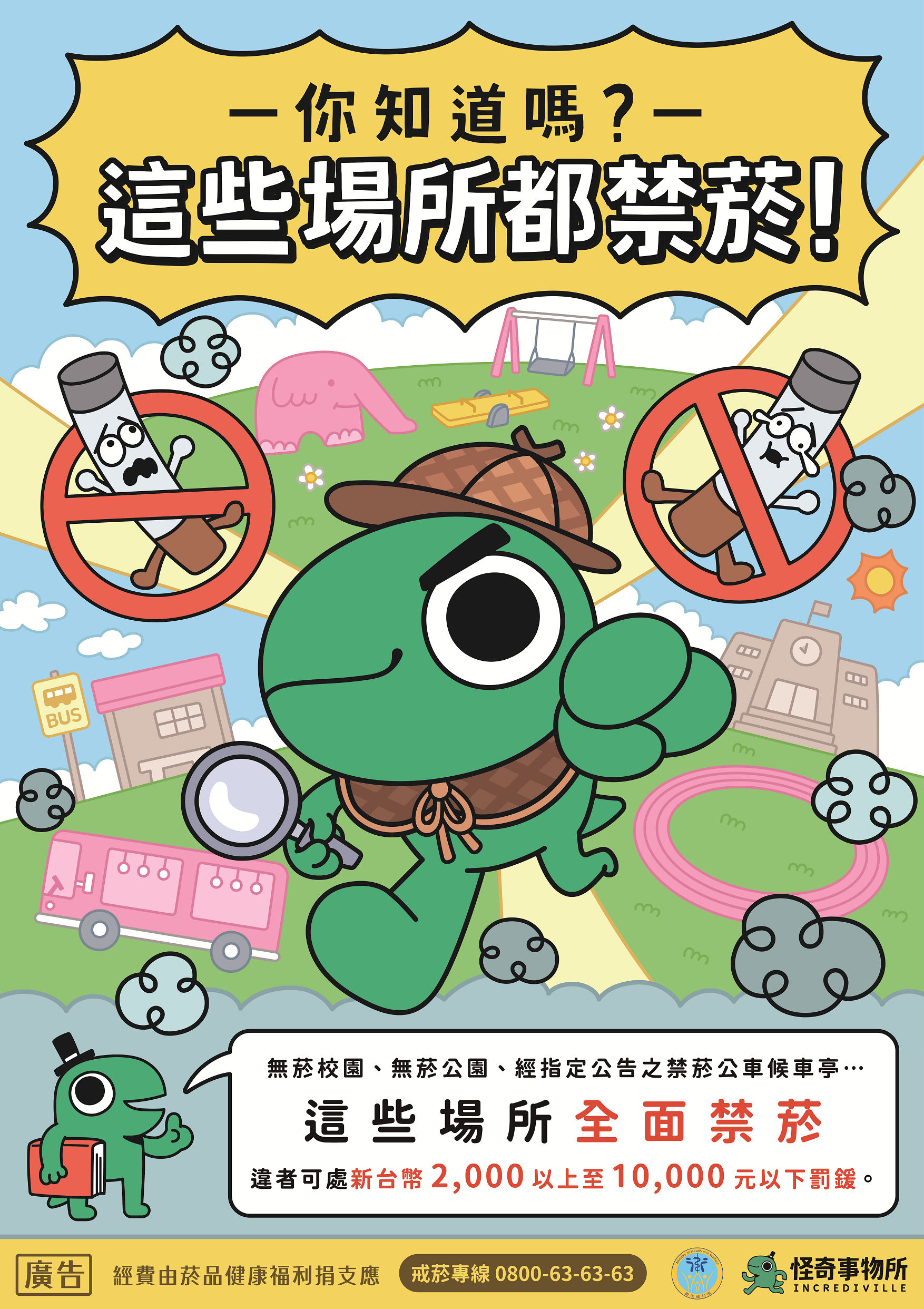 無菸環境-偵探篇