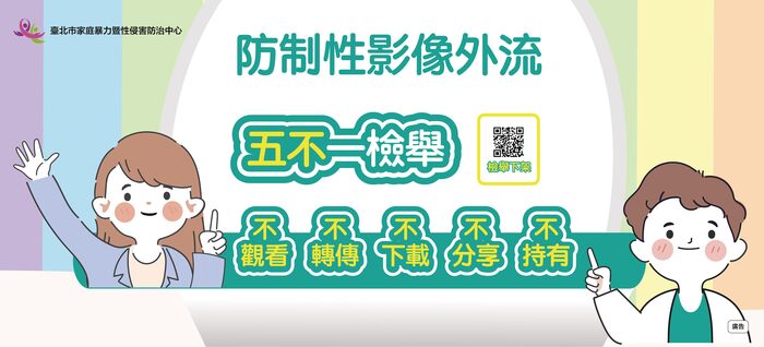 防制性影像外流