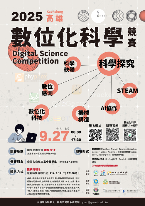 「2025數位化科學競賽」高雄場海報