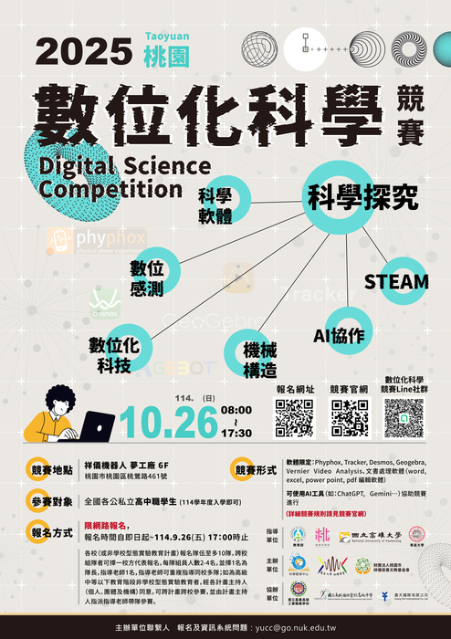 「2025數位化科學競賽」桃園場海報