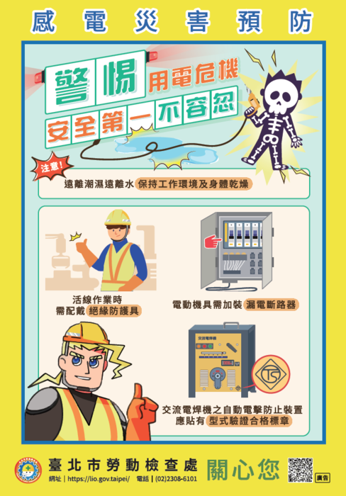 113年「預防感電全民備戰」宣傳海報2