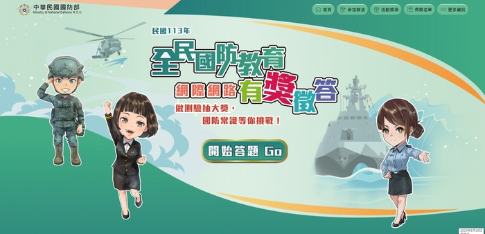 113年全民國防教育有獎徵答活動
