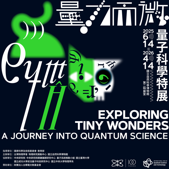 「量力而微:量子科學特展」展覽海報