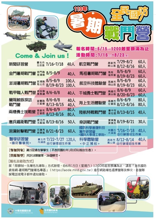 全民國防暑期戰鬥營