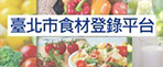 台北市食材登錄平台(另開新視窗)