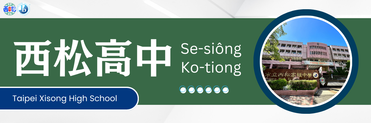 西松高中