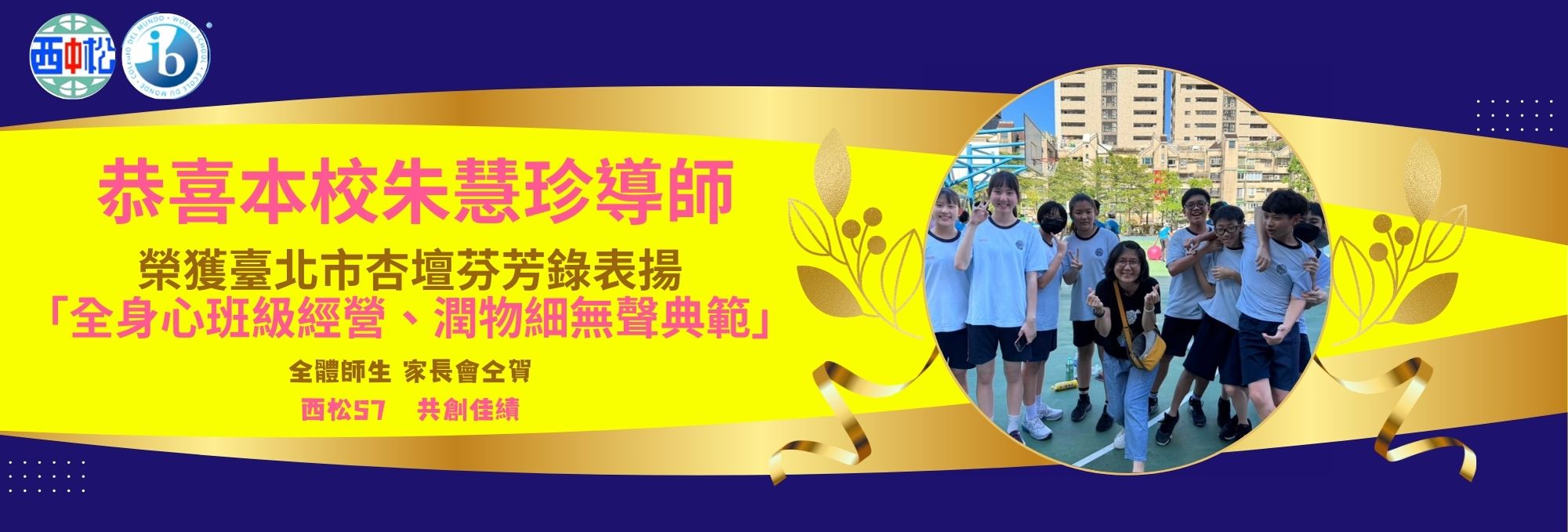 恭喜朱慧珍老師獲獎！